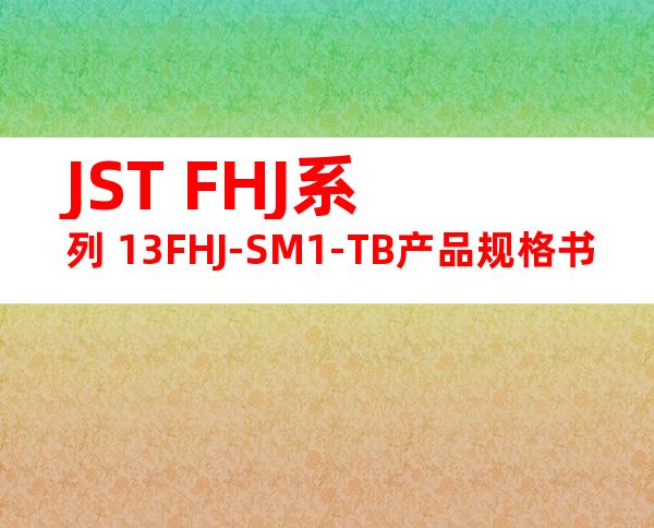 JST FHJ系列 13FHJ-SM1-TB产品规格书